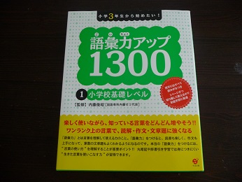 語彙力アップ大作戦 中学受験日記